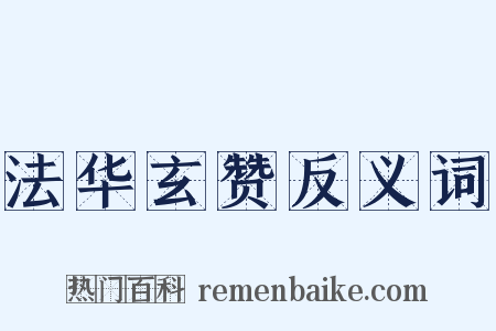 法华玄赞反义词是什么意思的图片